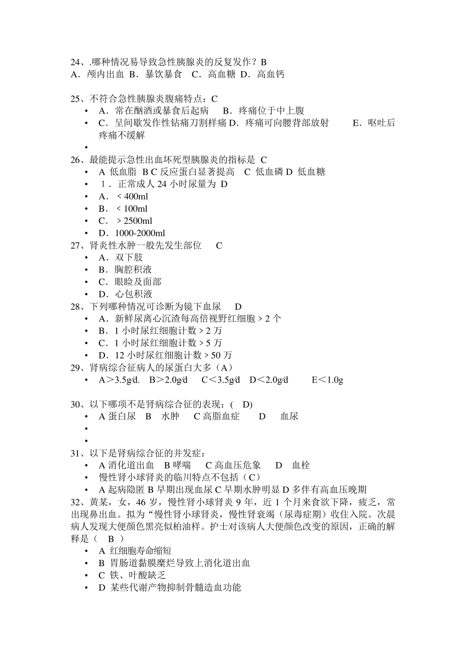消化系统疾病病人的护理试题及答案_第3页