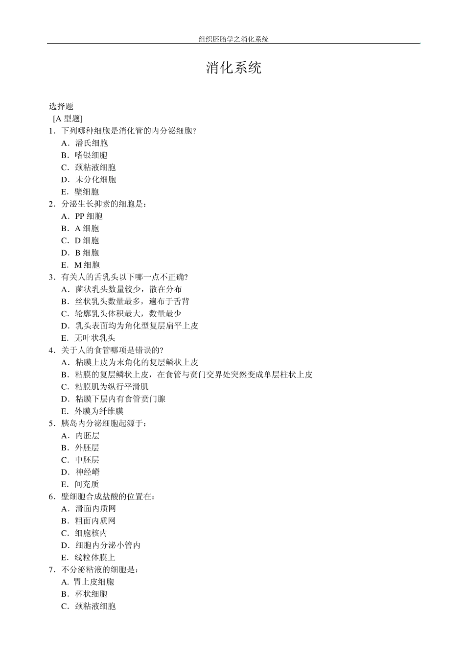 消化系统练习题_第1页
