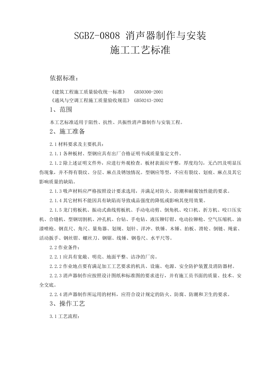 消声器制作与安装施工工艺标准_第1页