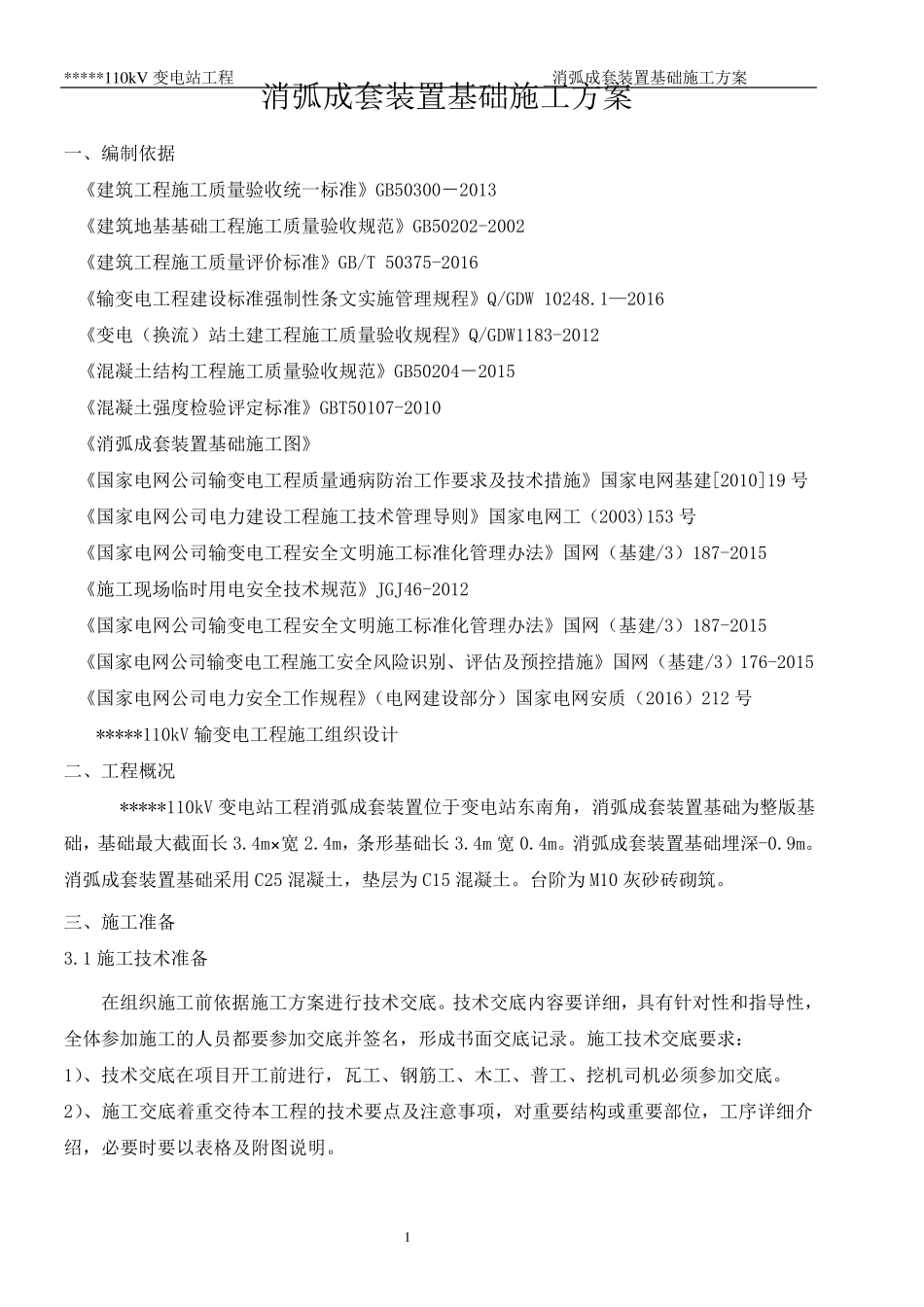 消弧线圈基础施工方案_第3页