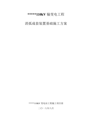 消弧线圈基础施工方案