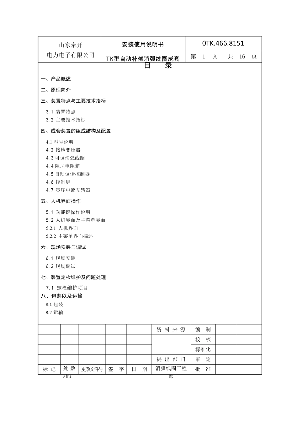 消弧线圈成套装置使用说明(tk)_第2页