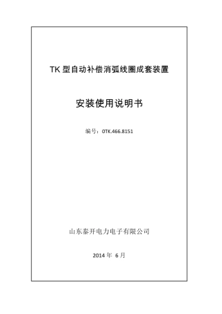 消弧线圈成套装置使用说明(tk)