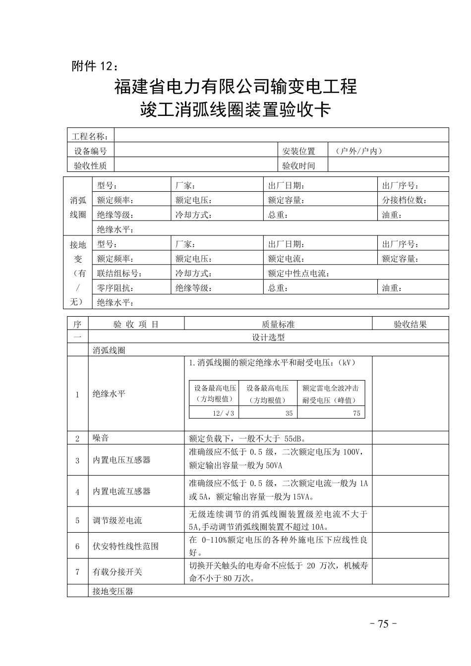 消弧线圈装置标准验收卡_第1页