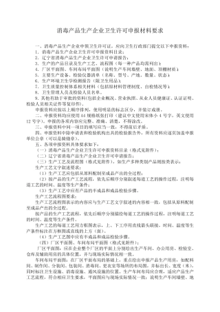 消毒产品生产企业卫生许可申报资料