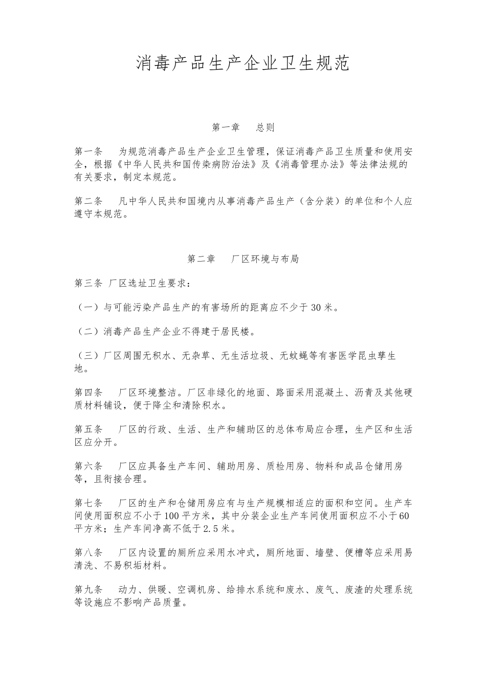 消毒产品生产企业卫生规范标准_第1页