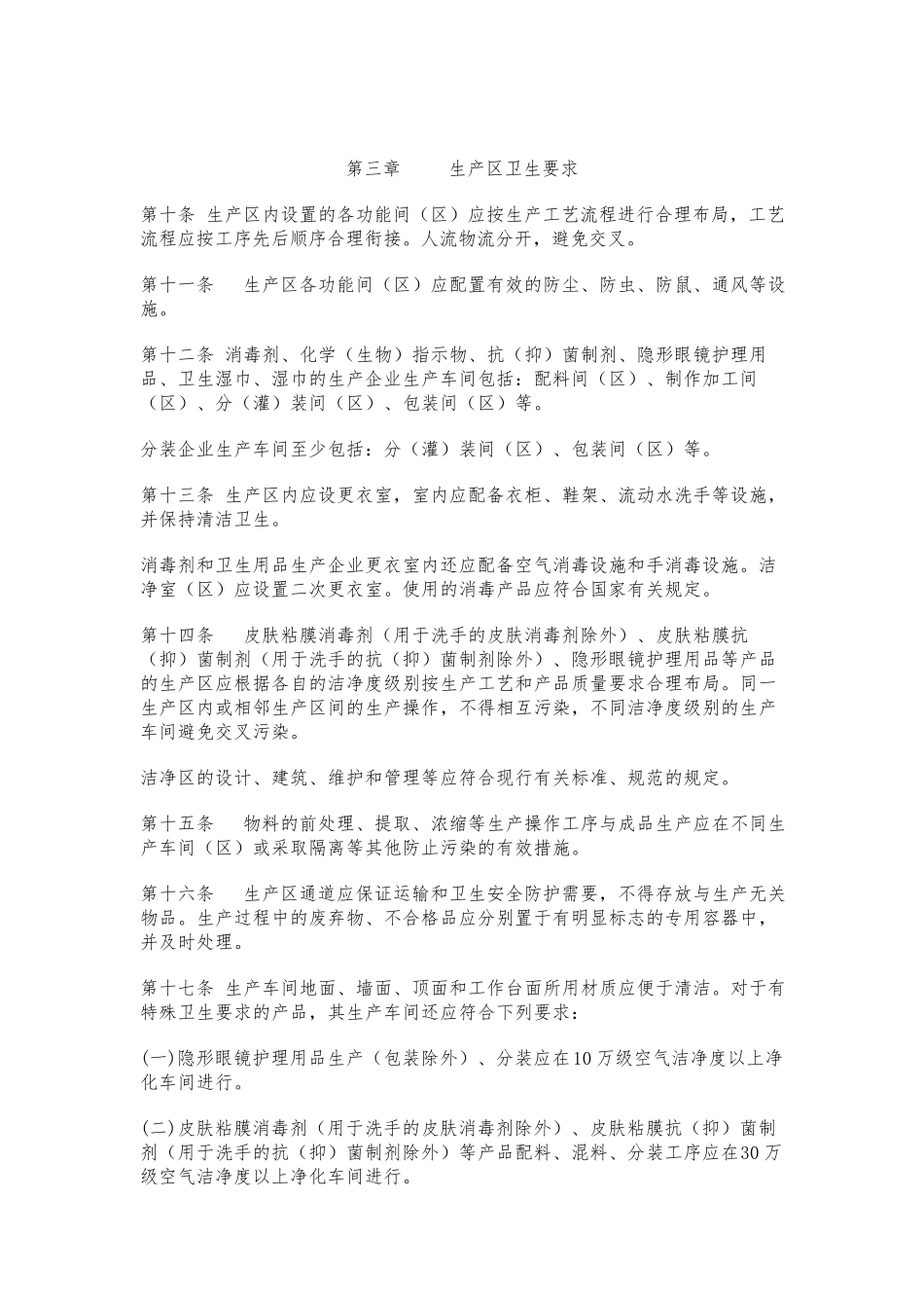 消毒产品生产企业卫生规范标准_第2页