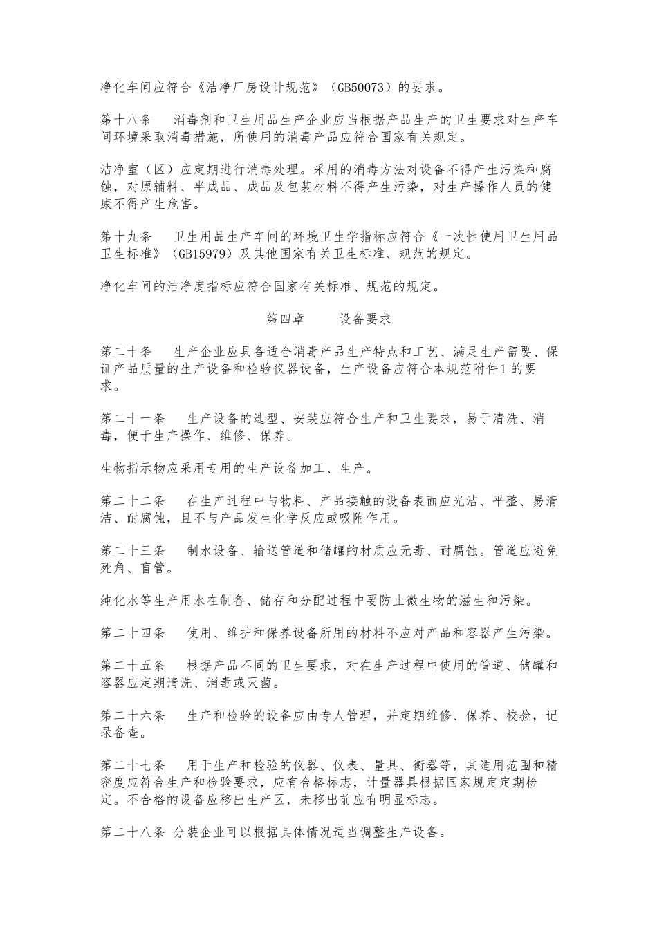 消毒产品生产企业卫生规范标准_第3页