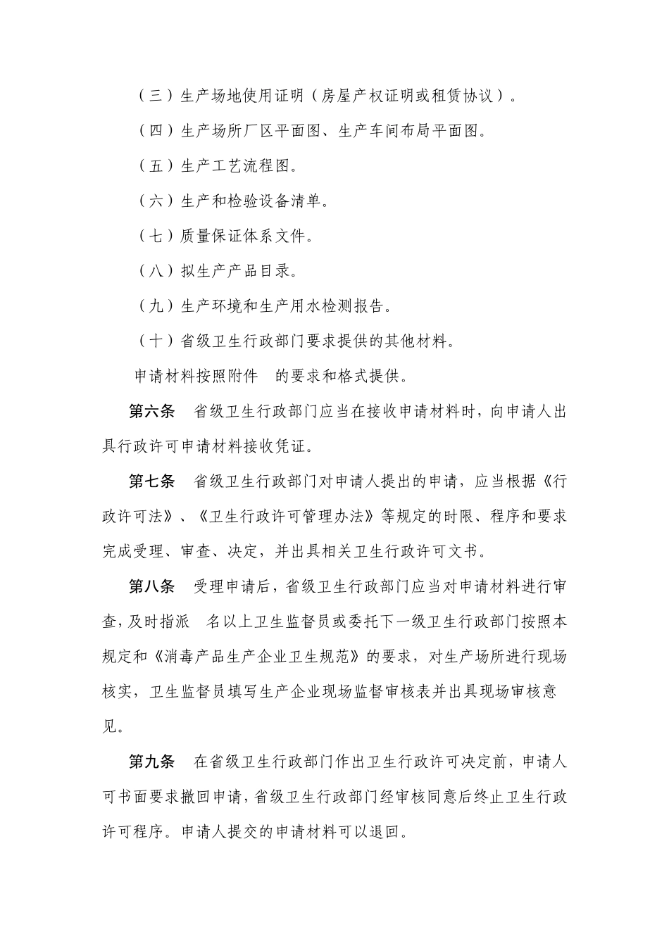 消毒产品生产企业卫生许可规定_第2页