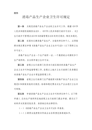 消毒产品生产企业卫生许可规定