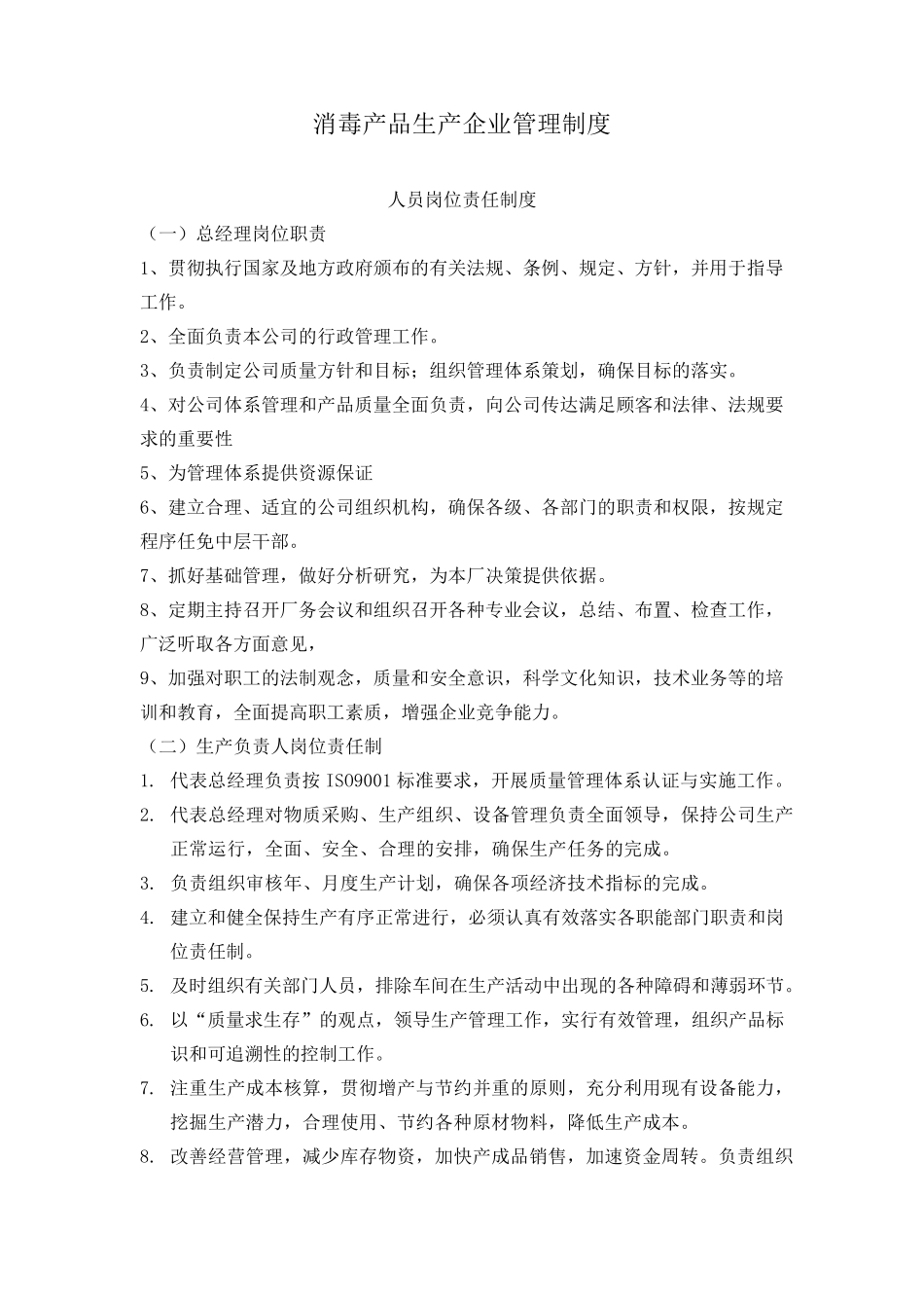 消毒产品生产企业管理制度_第1页