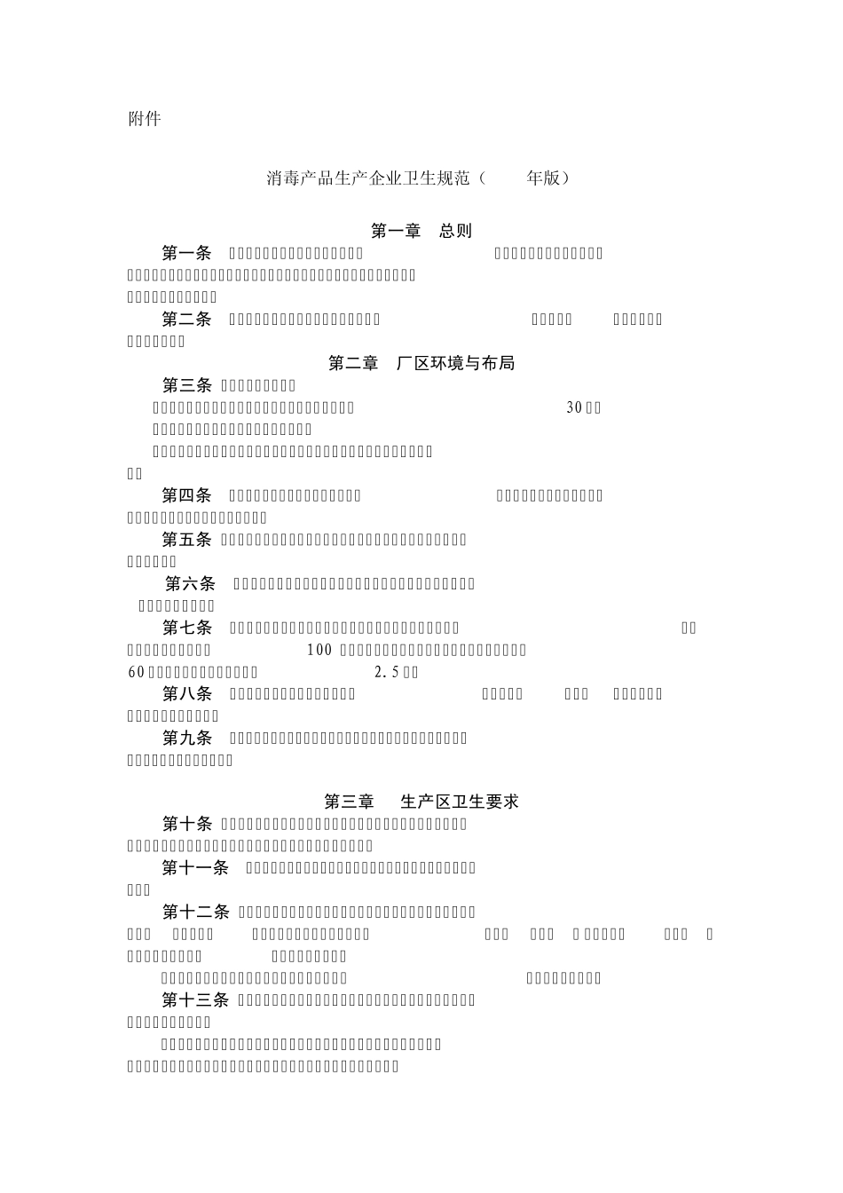 消毒产品申报过程中遵守的原则和准则卫生规范09新版_第1页