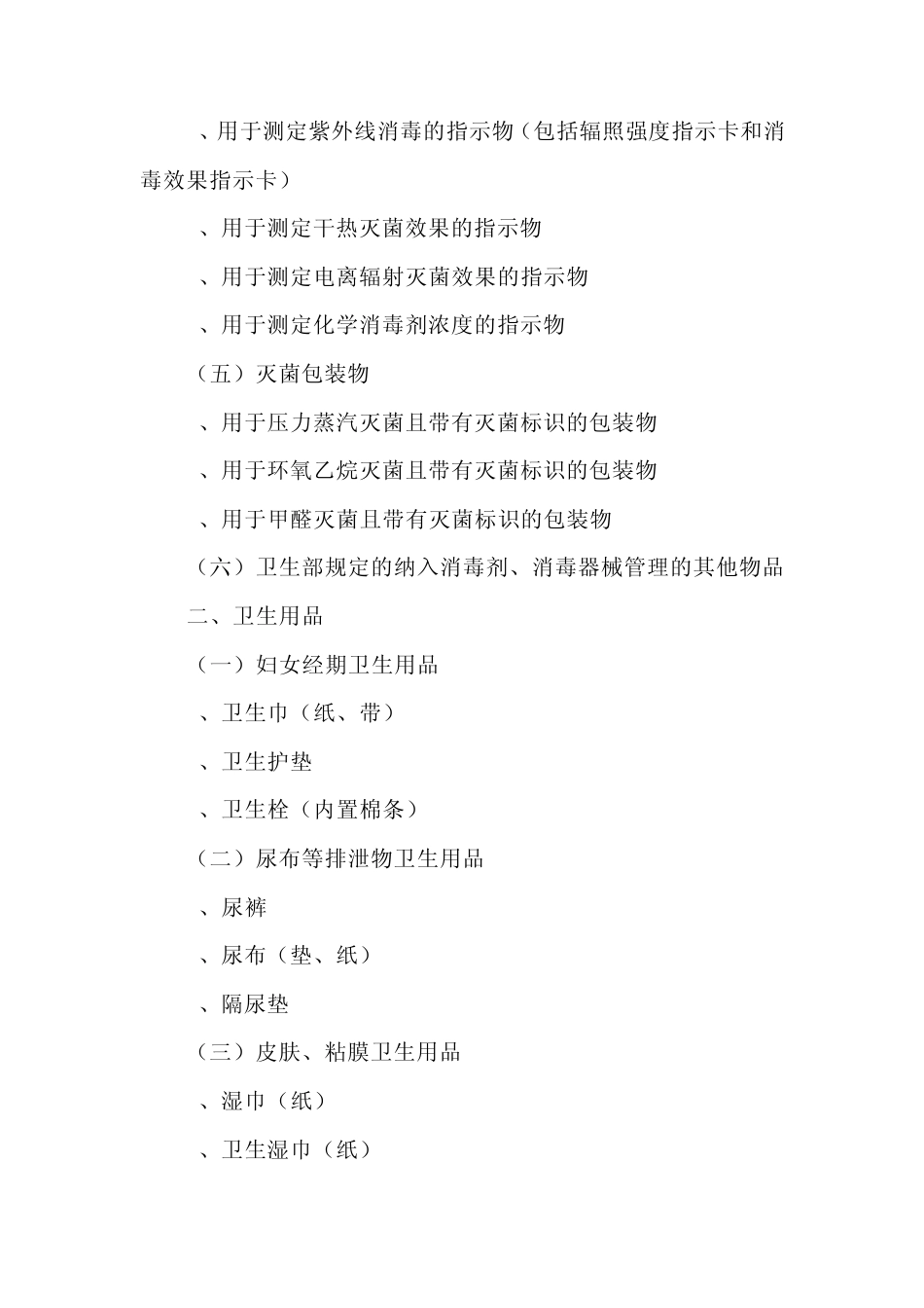 消毒产品规定及分类_第3页