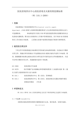 消毒供应中心CSSD清洗消毒及灭菌效果监测标准