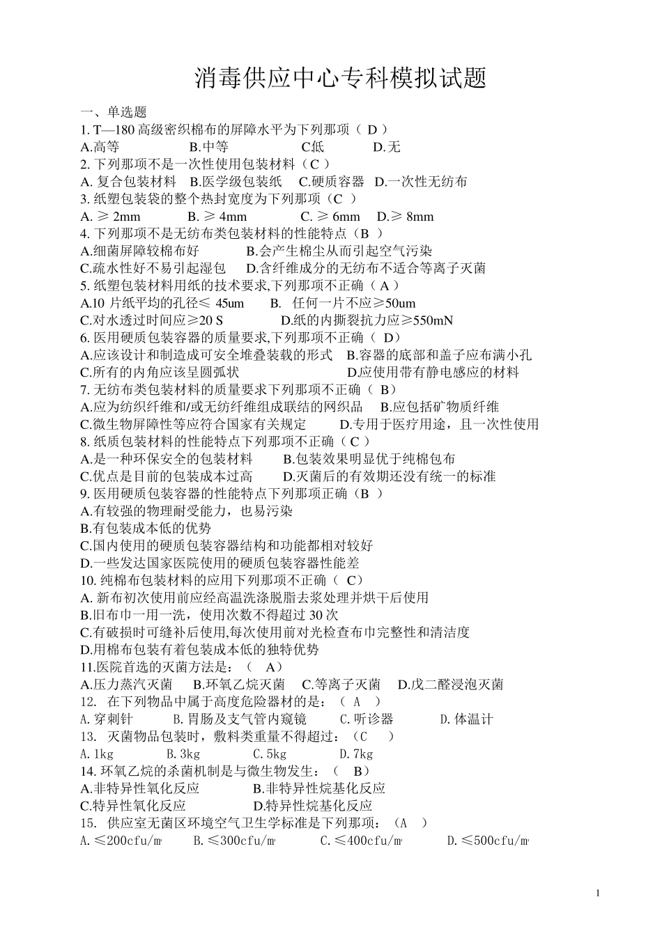 消毒供应中心专科模拟试题_第1页
