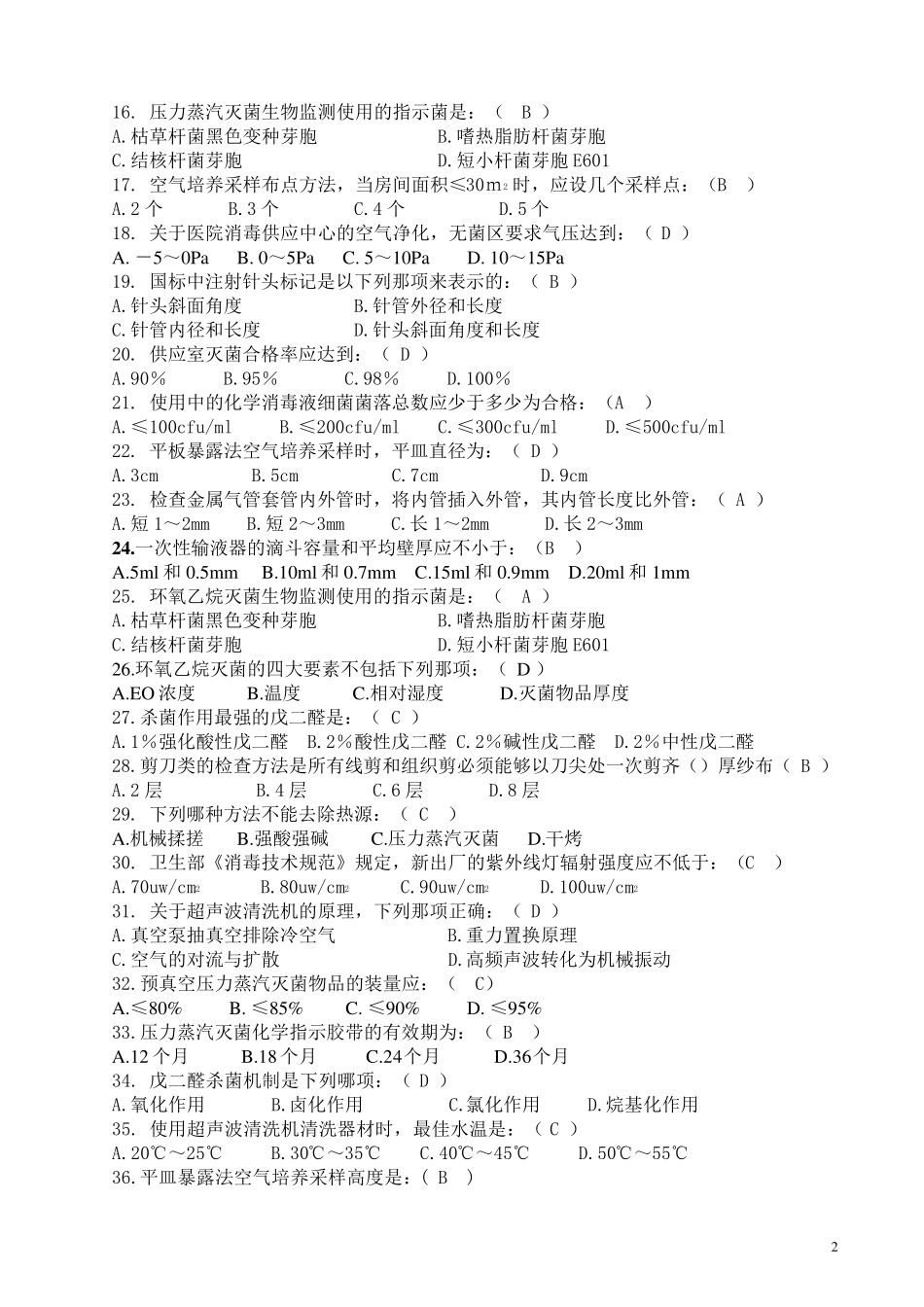 消毒供应中心专科模拟试题_第2页