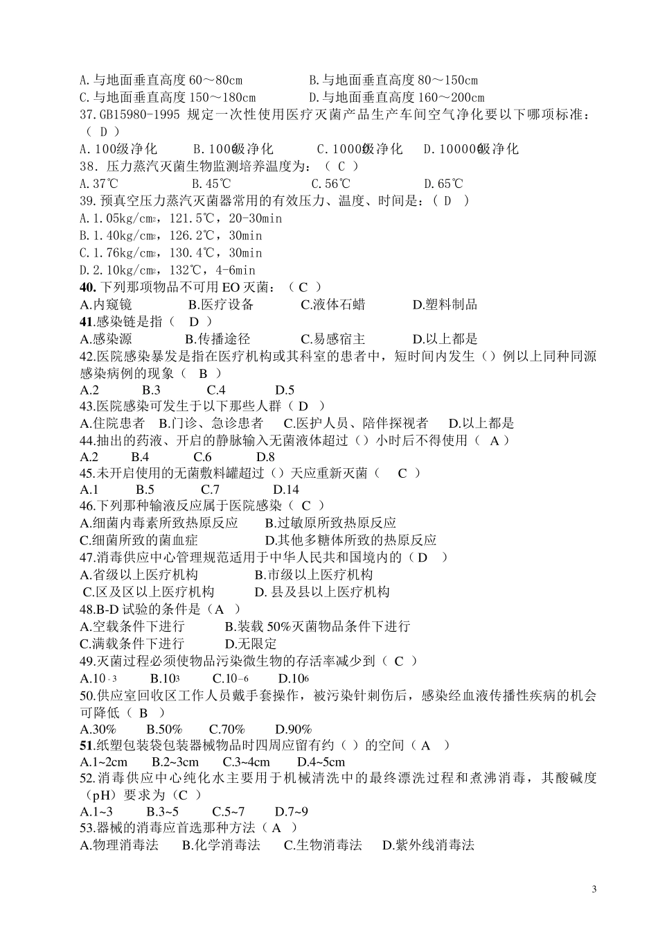 消毒供应中心专科模拟试题_第3页