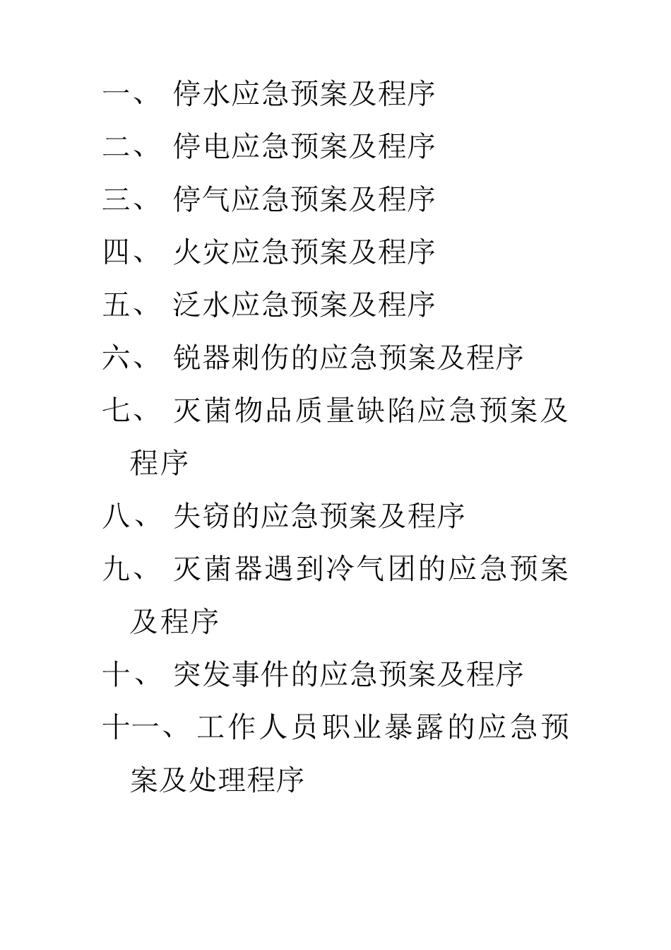 消毒供应中心应急预案_第1页