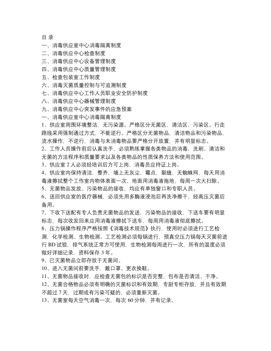 消毒供应室中心消毒隔离制度._第1页