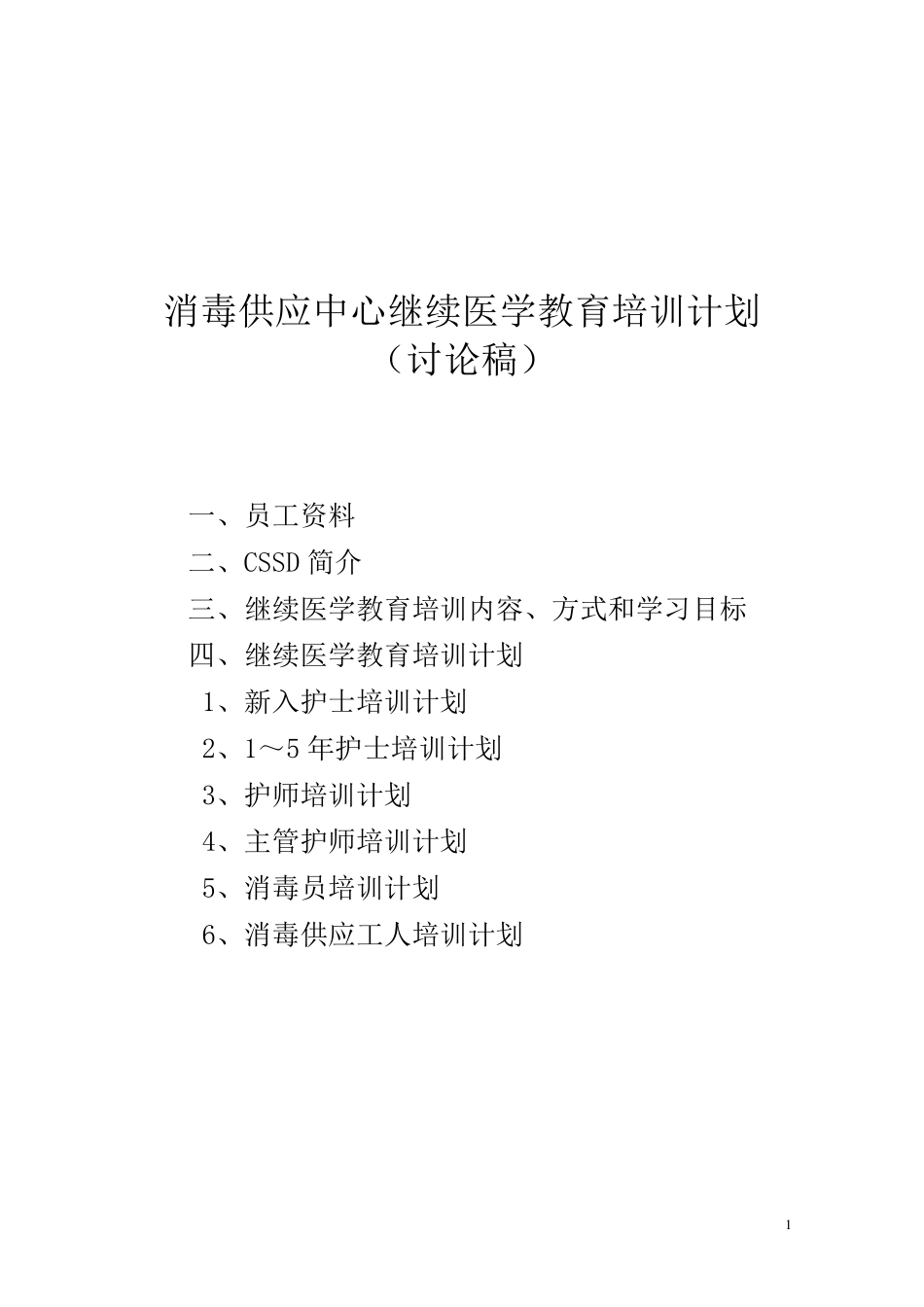 消毒供应中心继续医学教育培训计划_第1页