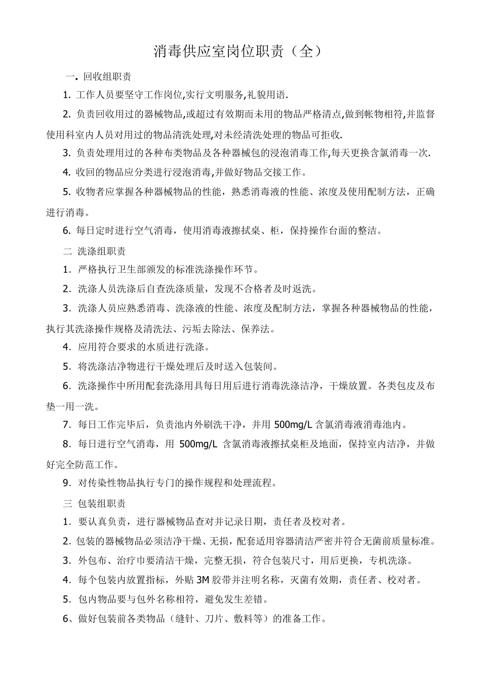 消毒供应室岗位职责_第1页