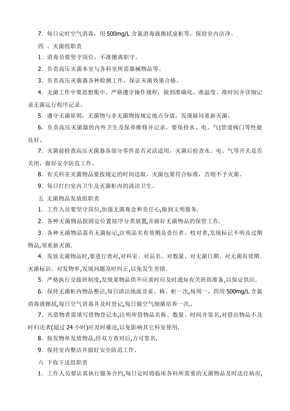 消毒供应室岗位职责_第2页