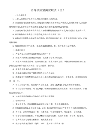 消毒供应室岗位职责