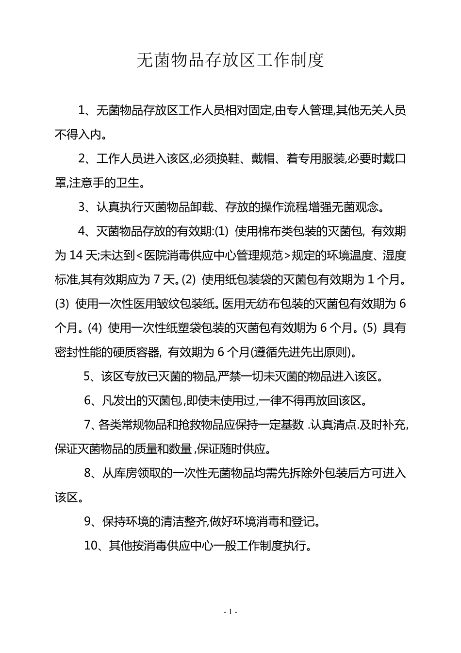 消毒供应室工作制度及人员职责_第1页