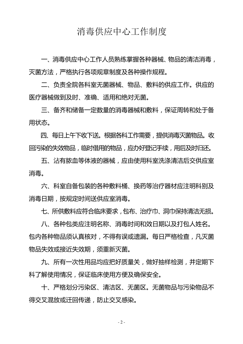 消毒供应室工作制度及人员职责_第2页