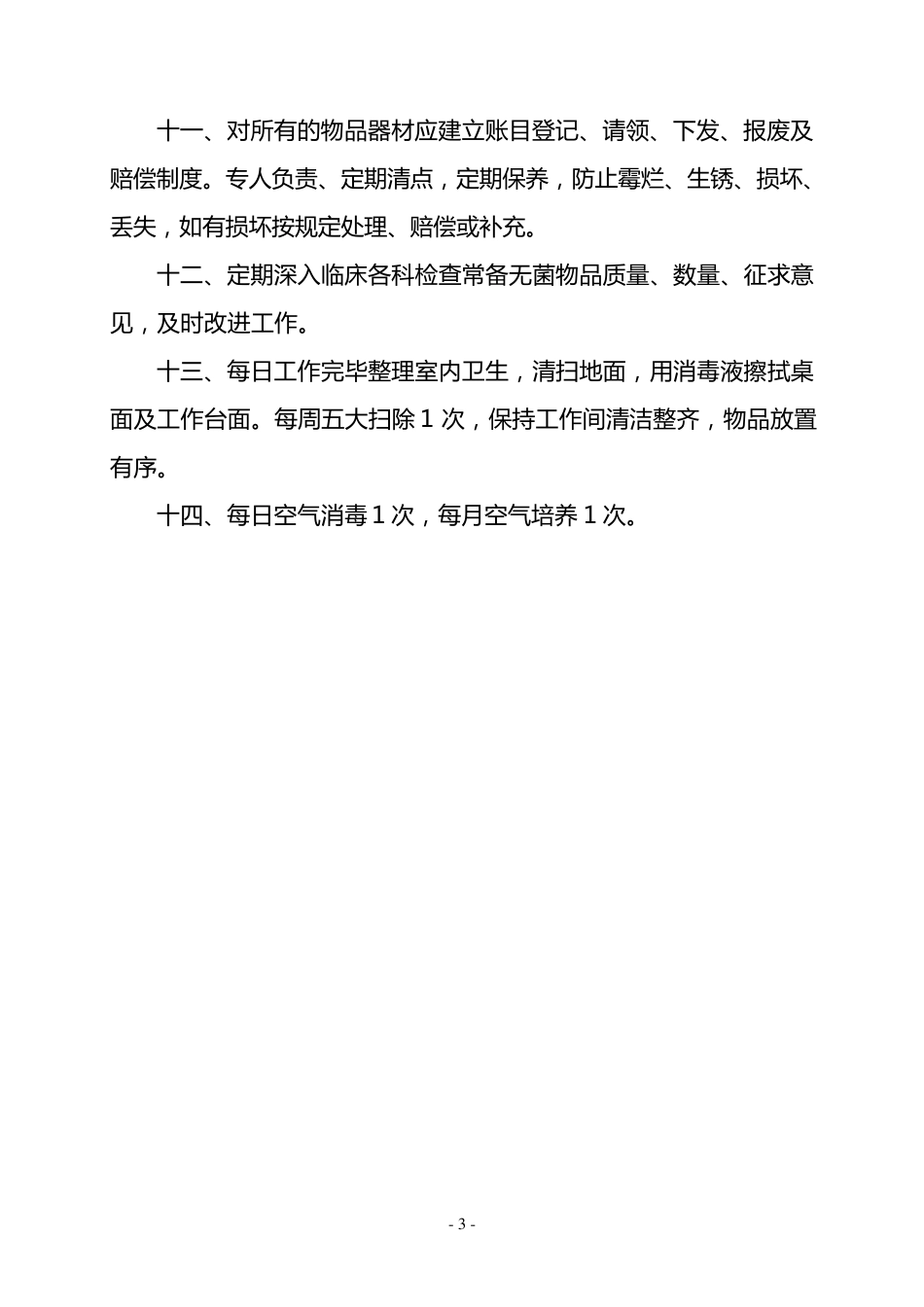 消毒供应室工作制度及人员职责_第3页