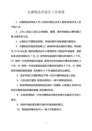 消毒供应室工作制度及人员职责