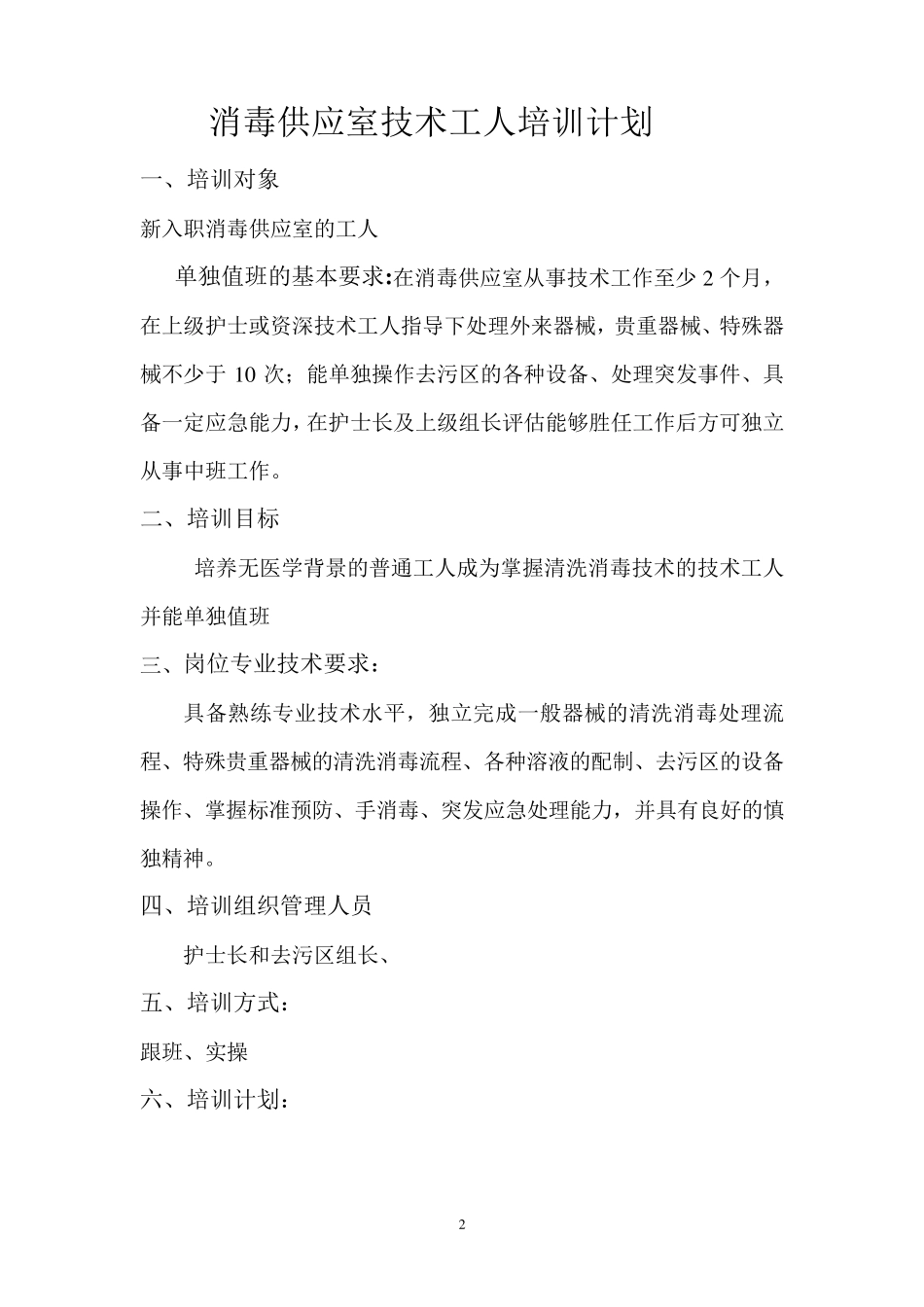 消毒供应室技术工人培训计划_第2页