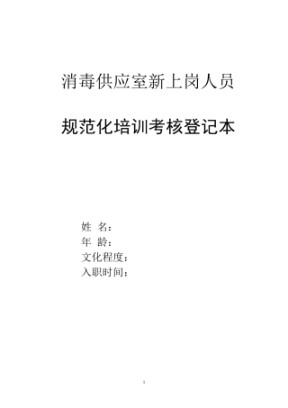消毒供应室技术工人培训计划