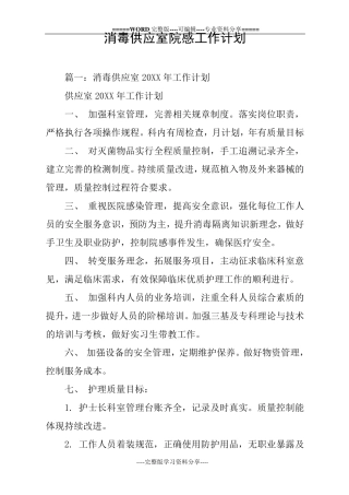 消毒供应室院感工作计划