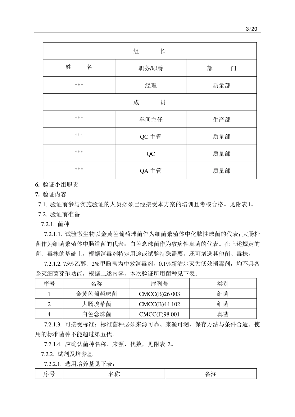 消毒剂消毒效果及有效期验证方案_第3页