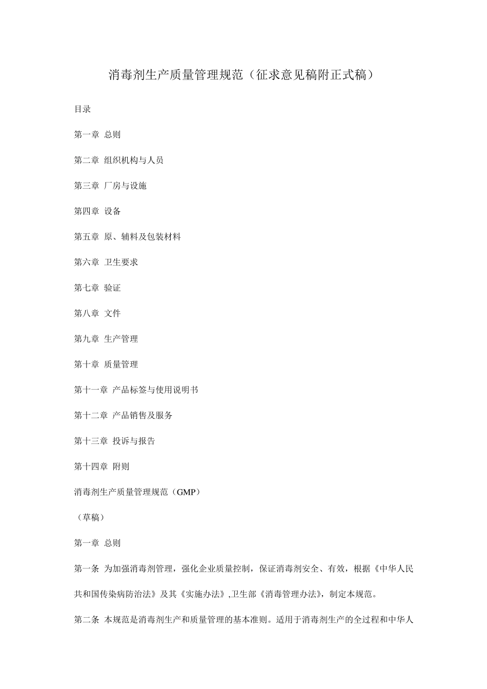消毒剂生产质量管理规范_第1页