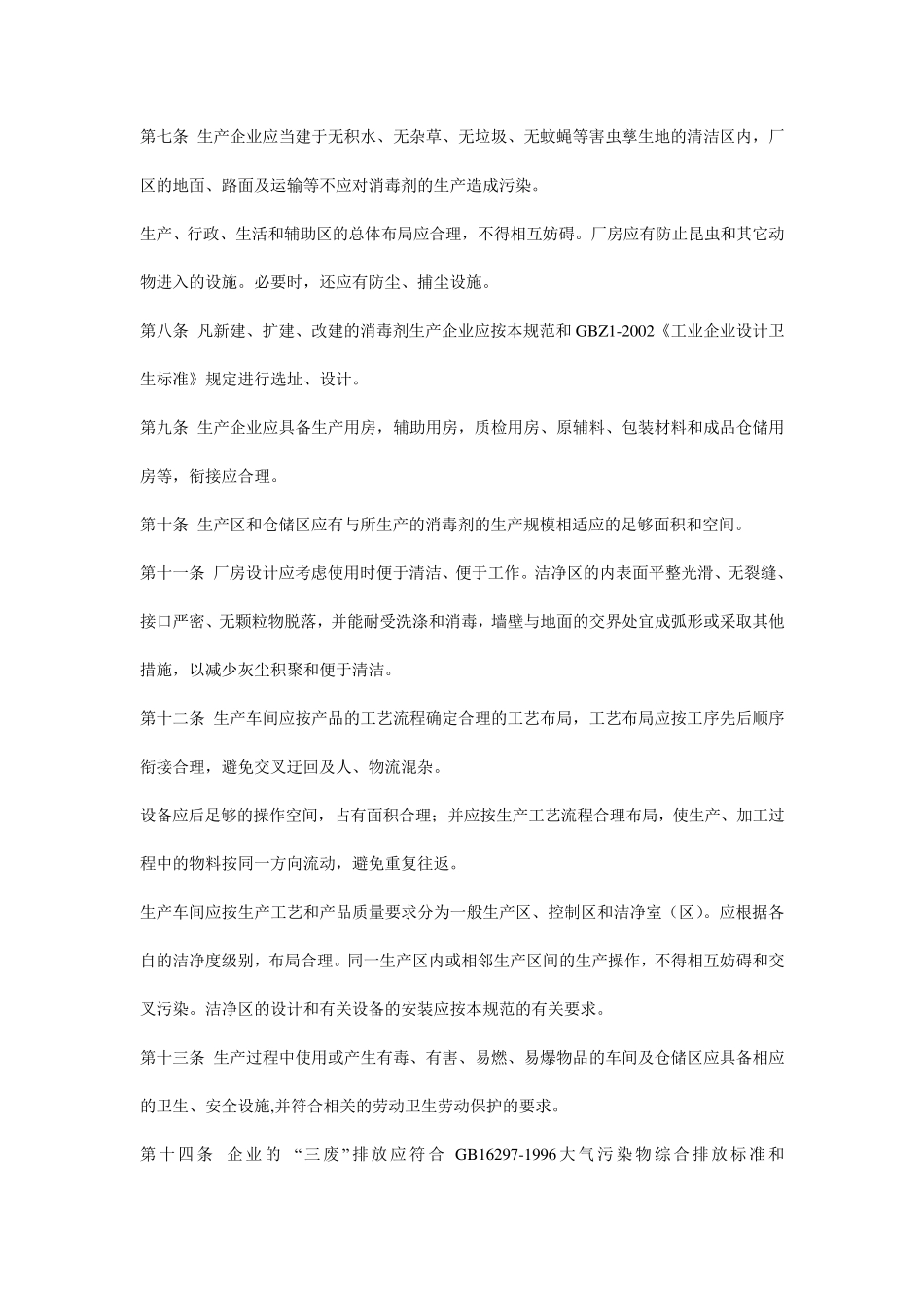 消毒剂生产质量管理规范_第3页