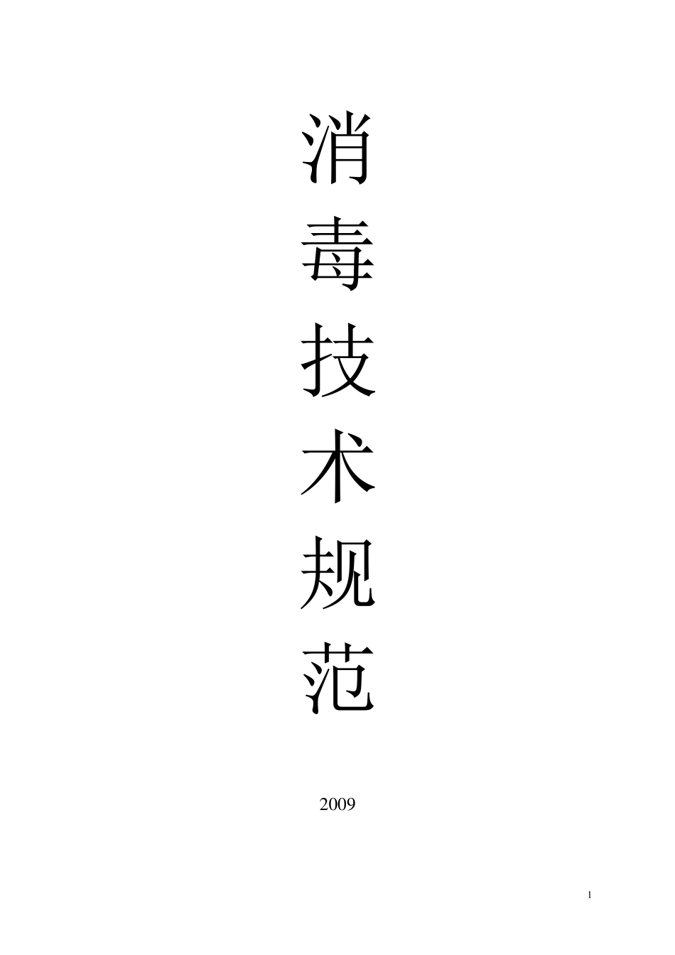 消毒技术规范(传染病)_第1页