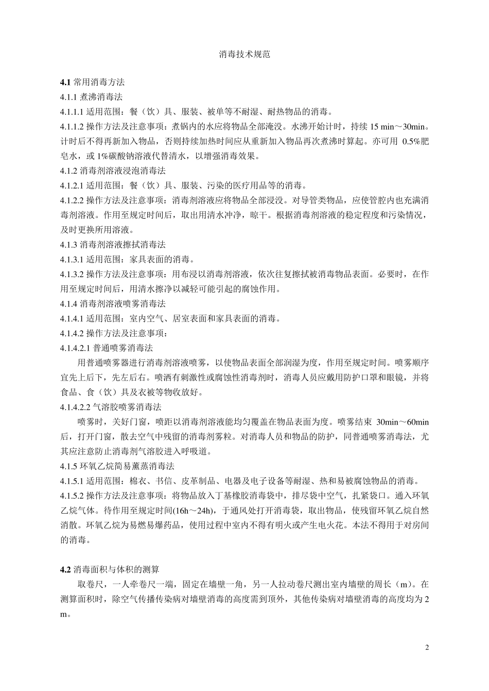 消毒技术规范(传染病)_第2页