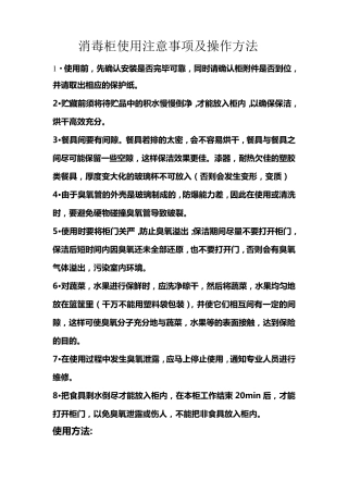 消毒柜使用注意事项及操作方法