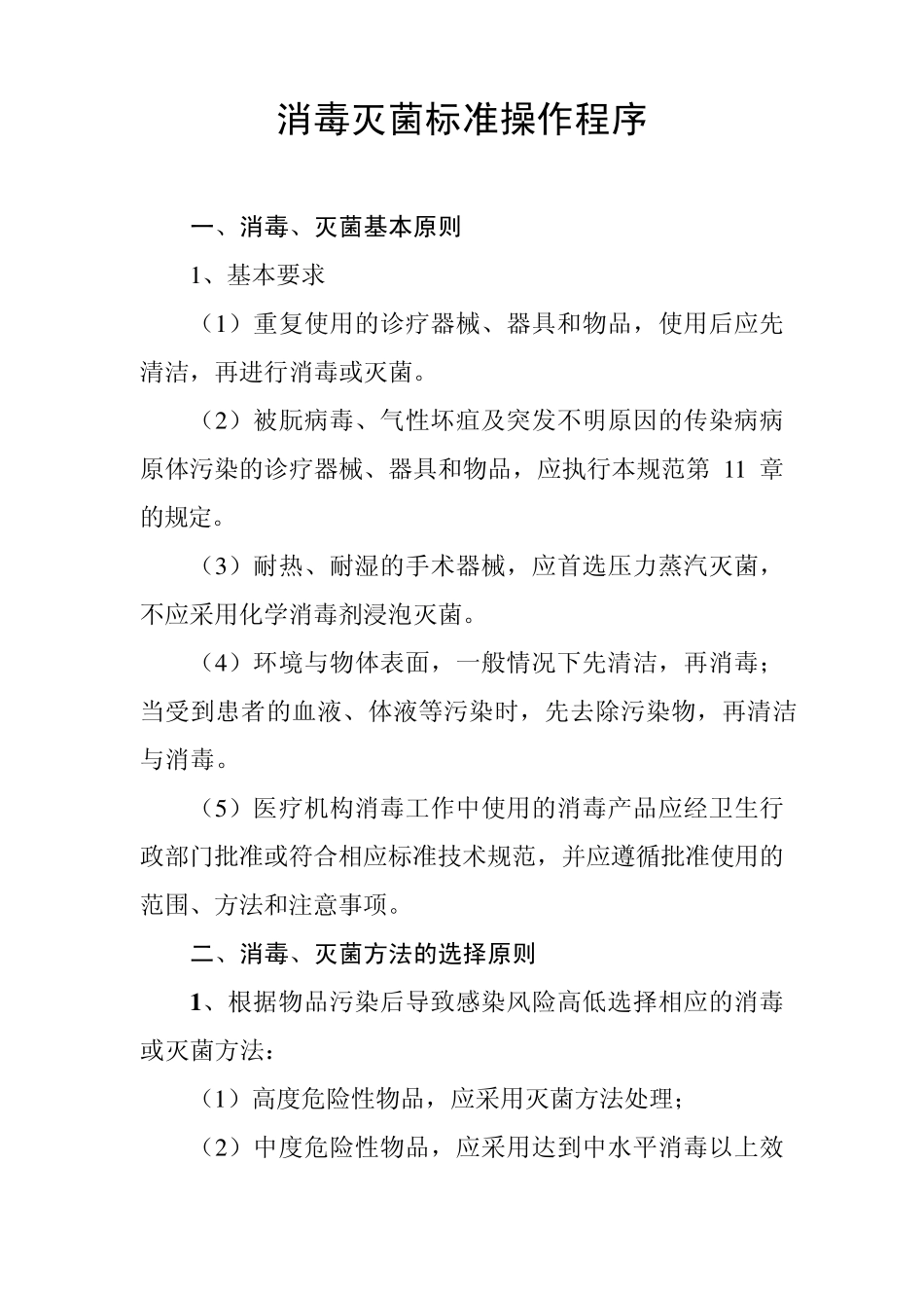 消毒灭菌标准操作程序_第1页