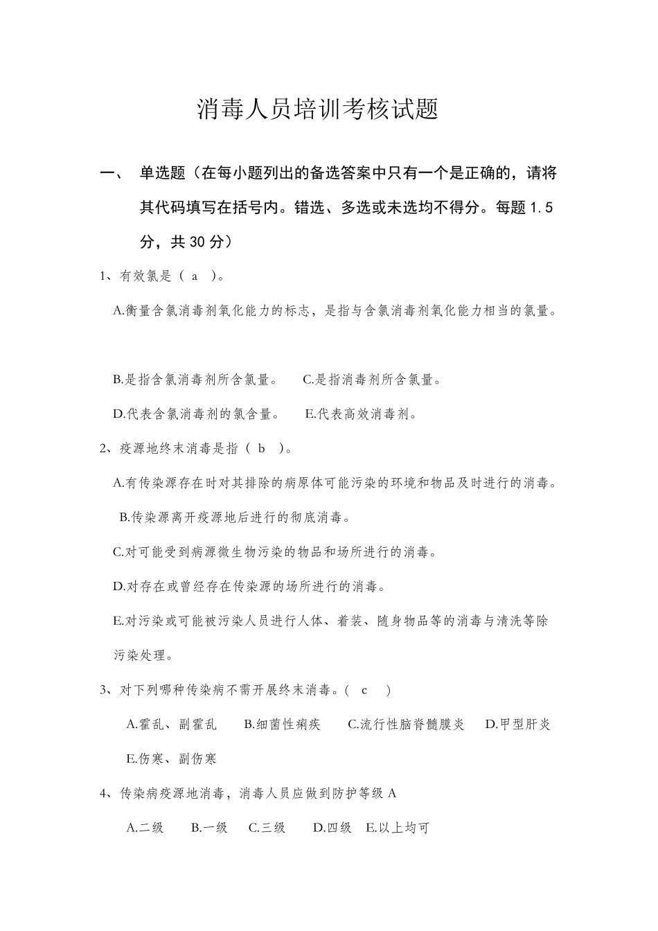消毒监测培训试题及答案_第1页