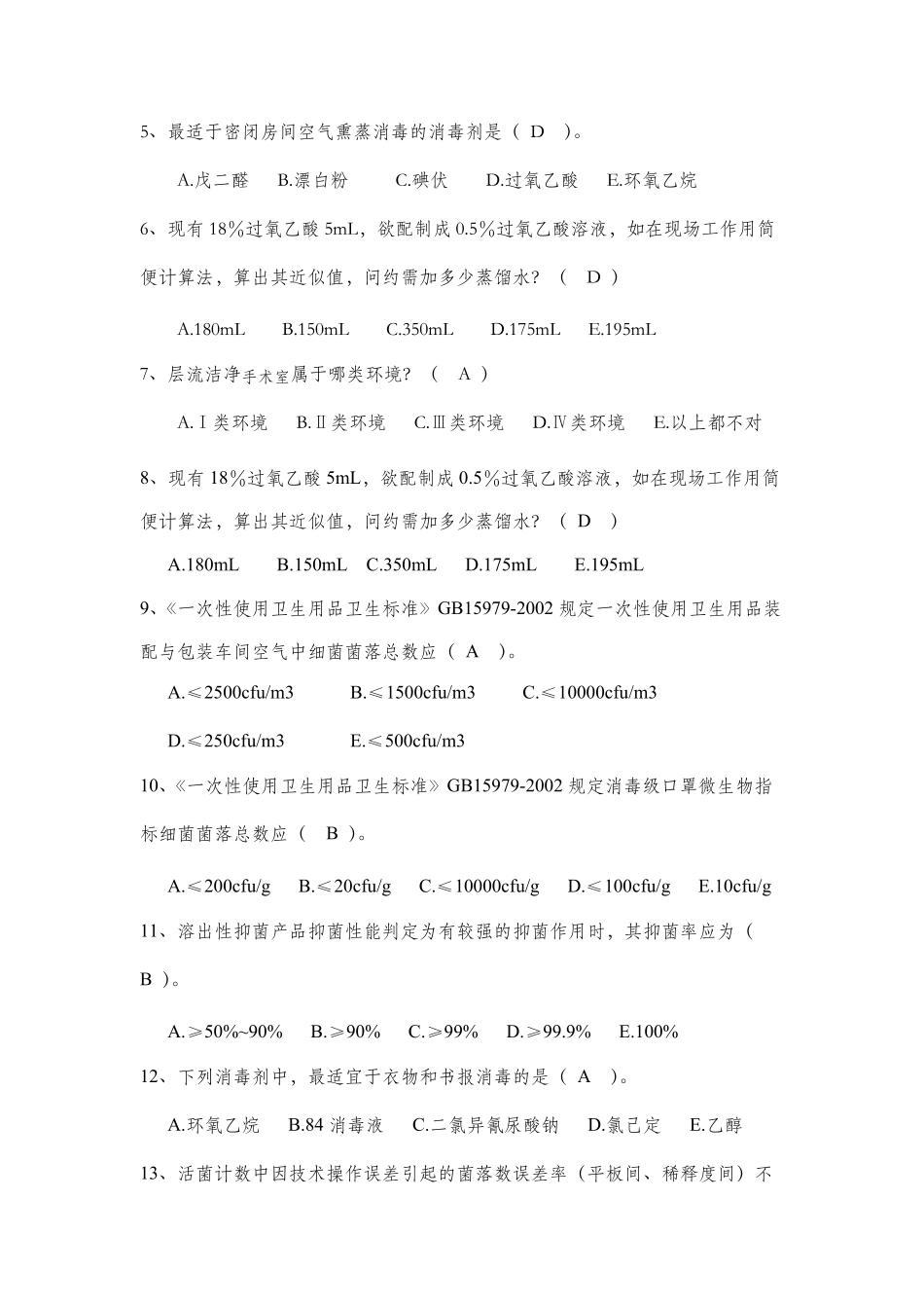 消毒监测培训试题及答案_第2页