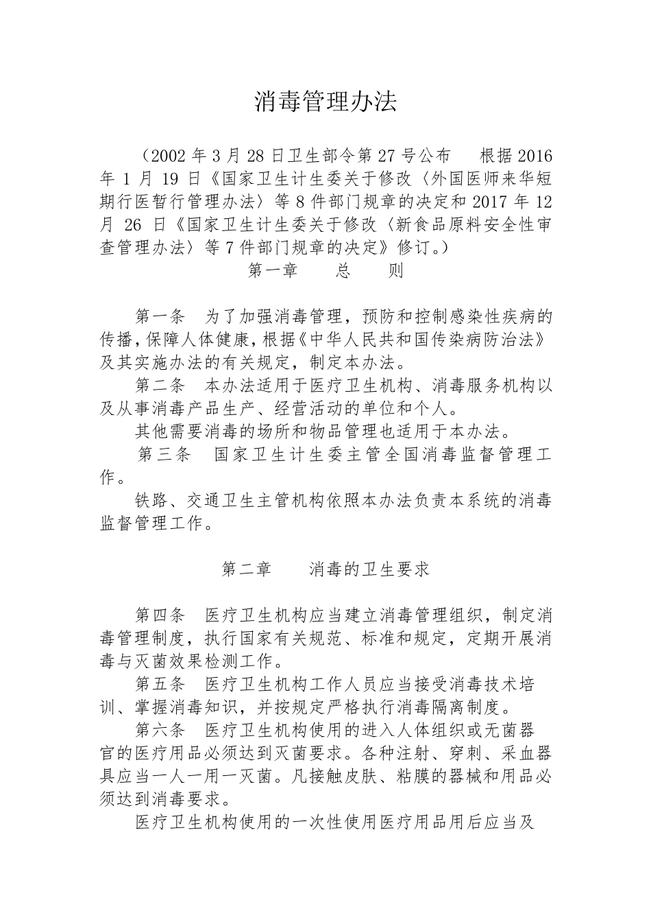 消毒管理办法_第1页