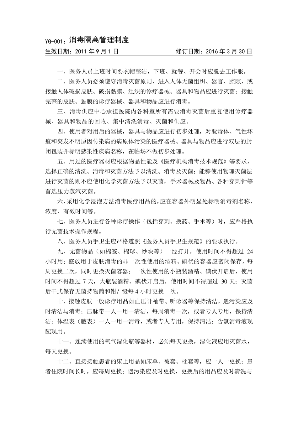 消毒隔离管理制度_第1页