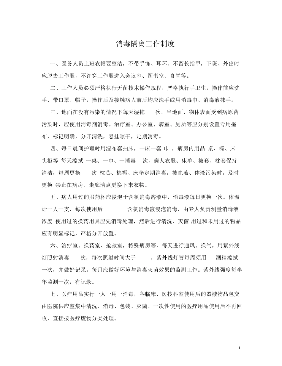 消毒隔离工作制度_第1页