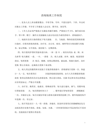 消毒隔离工作制度
