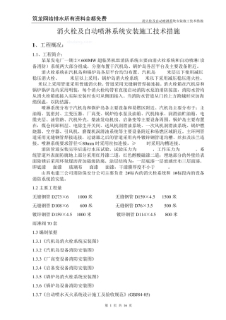 消火栓及自动喷淋系统安装施工技术措施