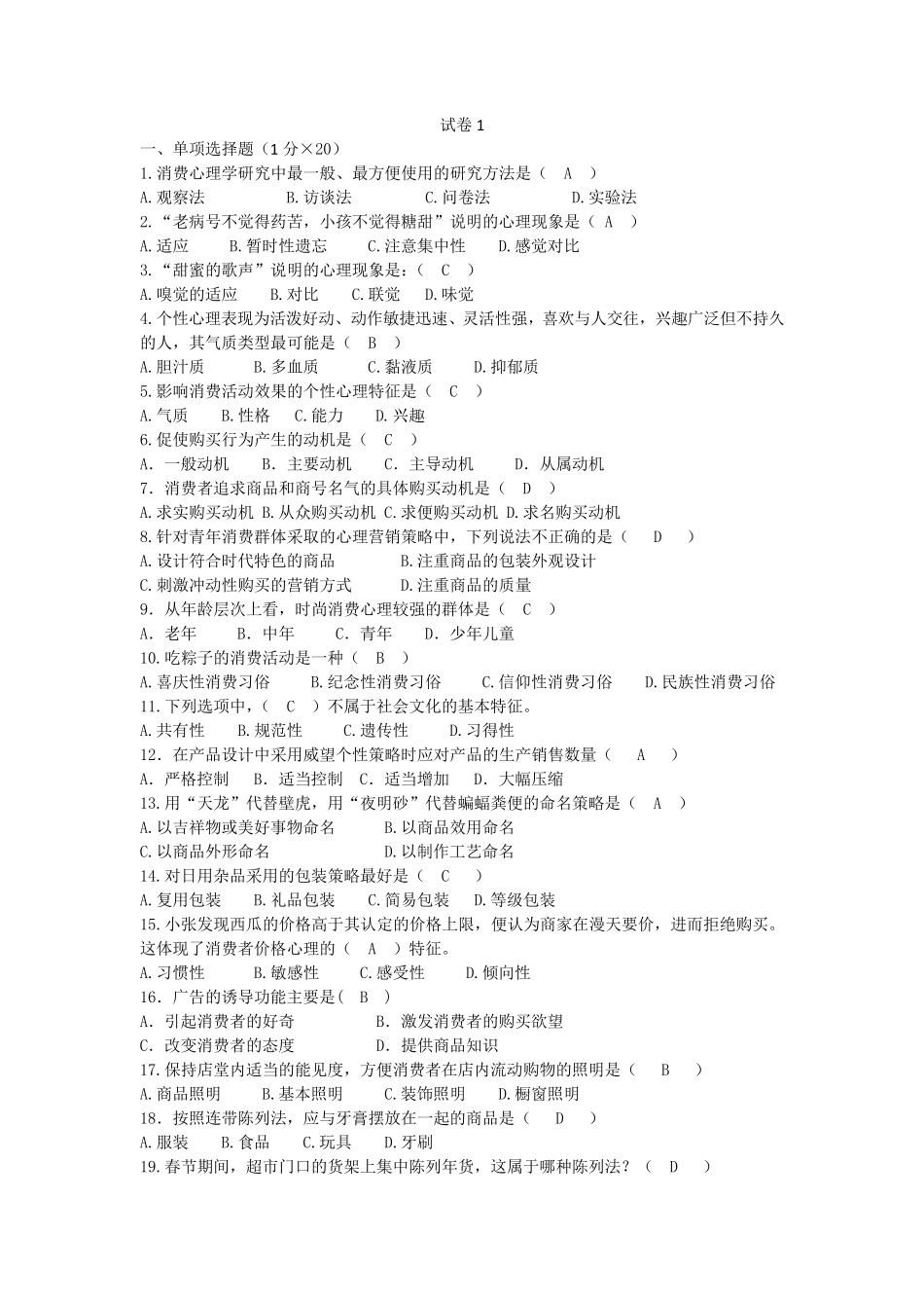 消费心理学试卷4套附答案_第1页