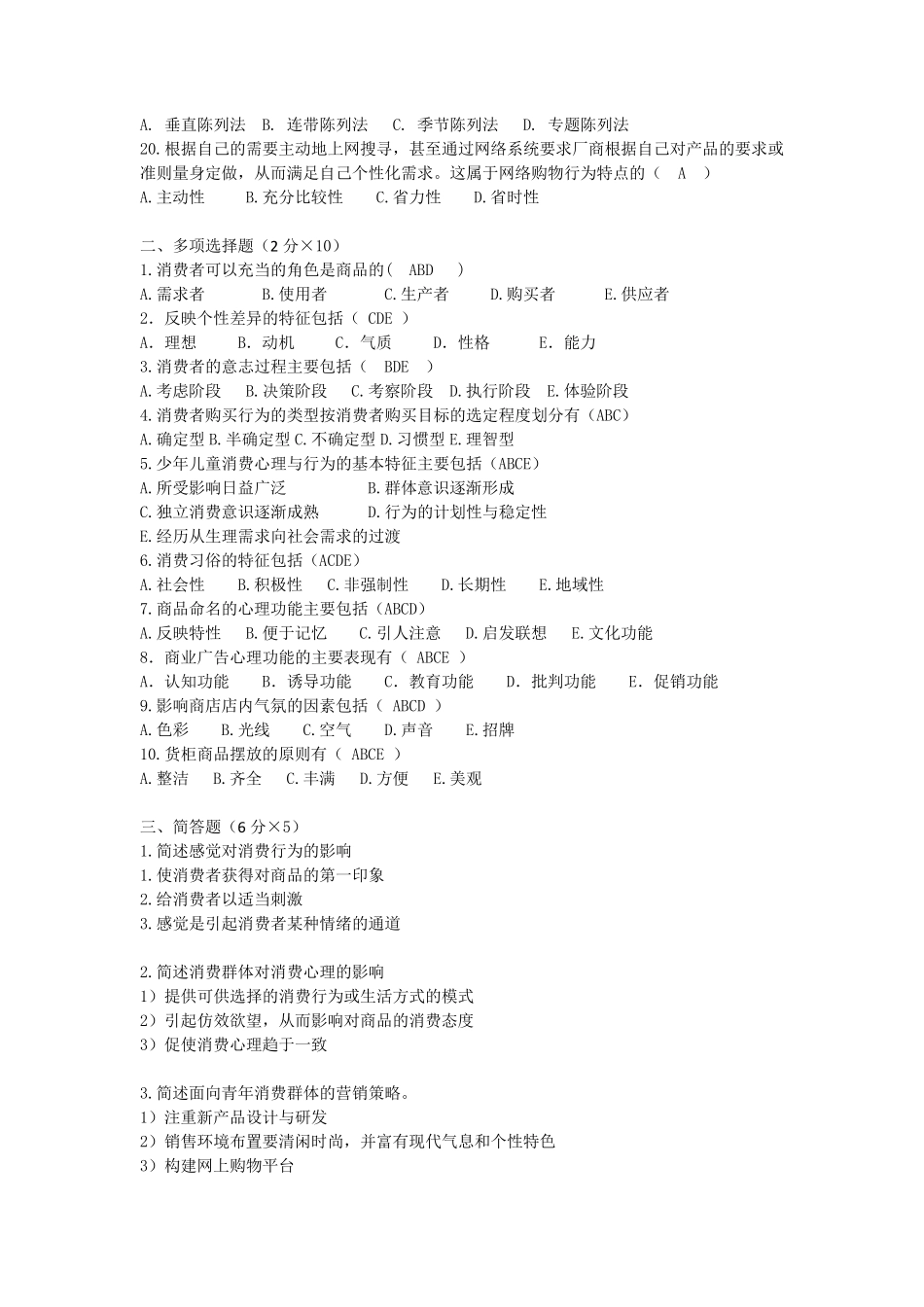 消费心理学试卷4套附答案_第2页